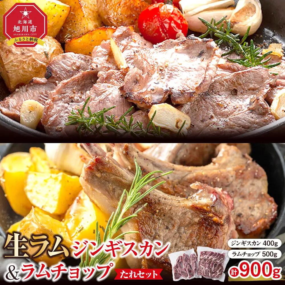 生ラムジンギスカン（厚切りラム肉）400gとラムチョップ（骨付きラムロース肉）500gのセット ｜ ジンギスカン _04830