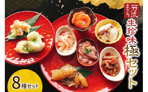 北海道物産展で大人気！一刀流まぎりの生珍味「極」セット