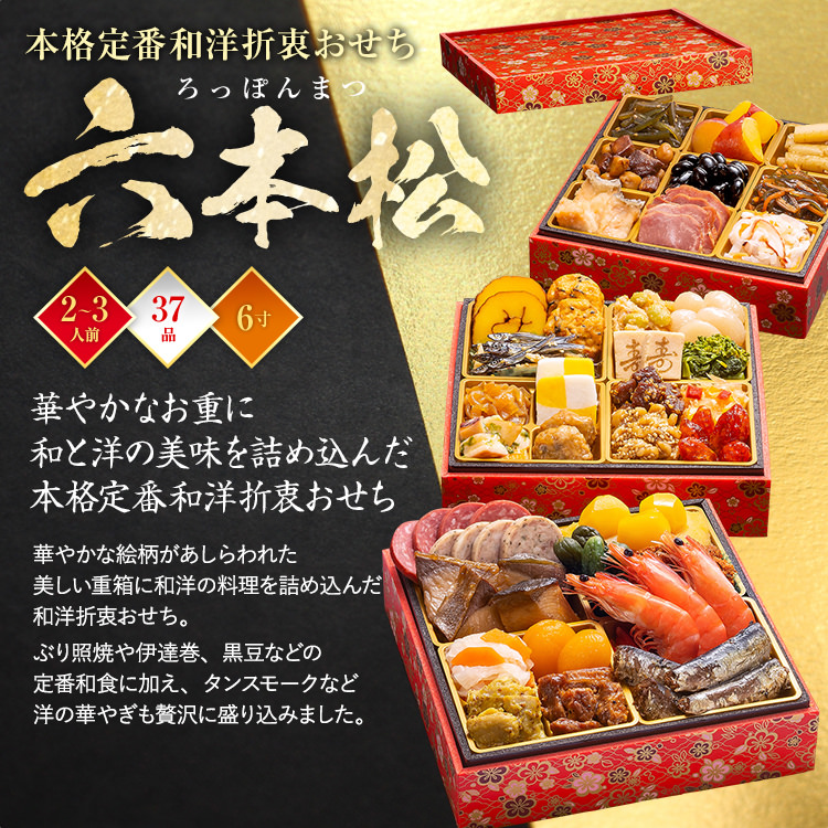 本格定番和洋折衷おせち『六本松』（6寸 3段重 37品） BP054
