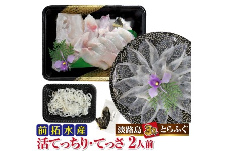 【前拓水産】淡路島3年とらふぐ（活てっちり・てっさ2人前）【冷凍配送】