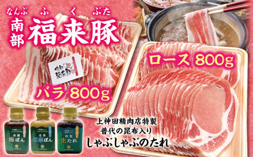 「南部福来豚（ロース・バラ）各800ｇしゃぶしゃぶ用」と手作りのたれ３種詰合せセット