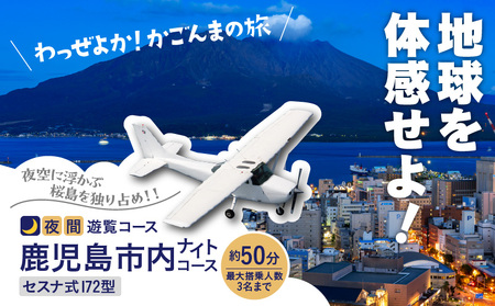 【 夜間 遊覧飛行 】鹿児島市内 ナイト コース　セスナ式 172型（大人3名まで）　K222-FT005 旅行 観光 景色 写真撮影 遊覧 空 チケット 送料無料 鹿児島市 土産 贈り物 プレゼント