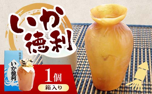 陸中名産 いか徳利 (1本箱入り) 1個 木村商店 いか 烏賊 魚介類 おつまみ 水産加工品 日本酒徳利 伝統 熱燗 山田町 三陸山田 岩手県山田町 YD-1102