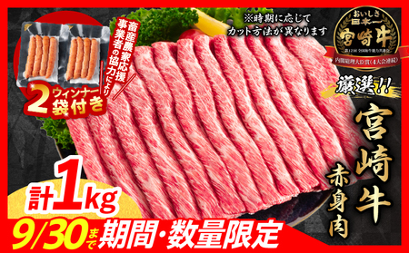 【10/1から寄附額改定】【11月末までにお届け】【畜産農家応援】数量限定 厳選 宮崎牛 赤身 スライス 計1kg 粗挽きウインナー 牛肉 黒毛和牛 モモ 肩ウデ_CB102-25-ZO2-11