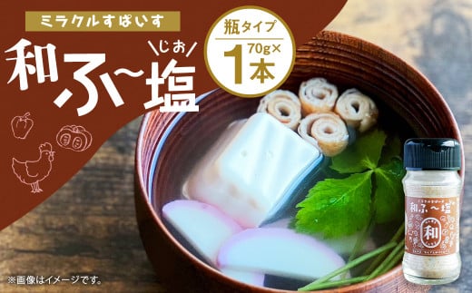 ミラクルすぱいす 和ふ～塩 70g（1本）料理 味付 調味料 スパイス 塩 しお ソルト 和風 かつお 熊本県 菊池市