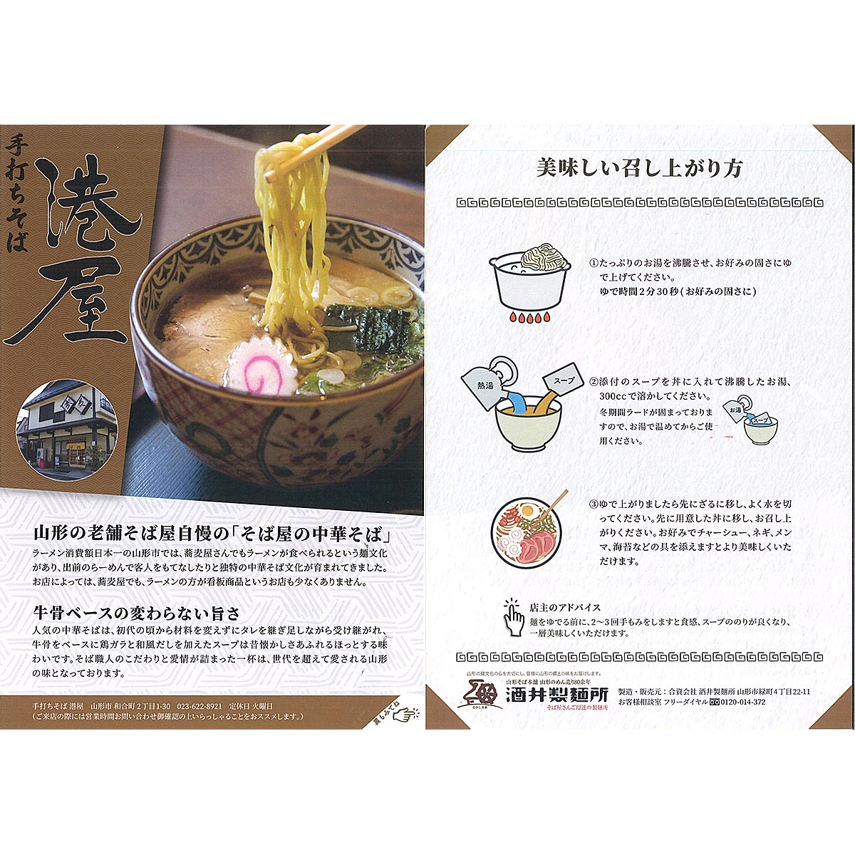 【酒井製麺所】山形ご当地らーめん 港屋そばや監修 そば屋