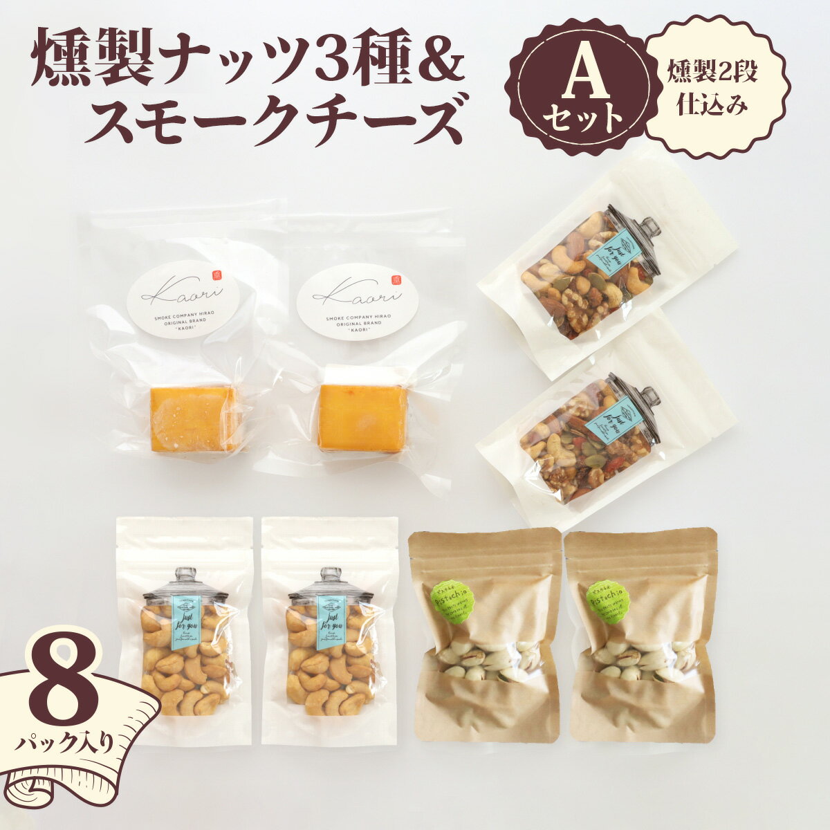 【ふるさと納税】燻製ナッツ3種＆スモークチーズ (燻製2段仕込み) Aセット｜株式会社ヒラオ ナッツ くるみ アーモンド カシューナッツ ピスタチオ ドライフルーツ 素焼き 無添加 燻製 燻製チーズ おつまみ 酒のつまみ おやつ チーズセット 乳製品 [0354]