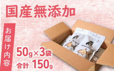 ペットフード 目白鮫 150g (50g×3) ペットフード