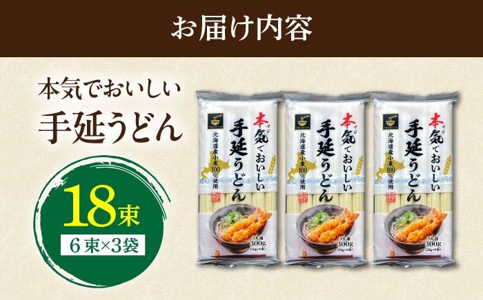 【ふるさと納税限定】＜北海道産小麦100%使用＞本気（マジ）でおいしい手延 うどん  9人前 （50g×６束×３袋）/ 南島原市 /  たなか物産 [SDY034]