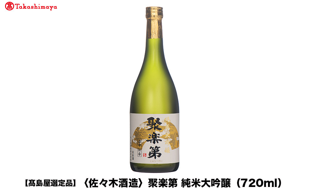 【高島屋選定品】聚楽第 純米大吟醸（720ml）|京都 老舗 お酒 日本酒［ 酒蔵 日本酒 お酒 純米酒 山田錦 人気 おすすめ お取り寄せ 通販 送料無料 ふるさと納税 ］ 261009_A-TY118