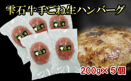 
雫石牛手ごね生ハンバーグ 5個セット【SSフーズ】/ 冷凍 牛肉100％ 焼くだけ ハンバーグ
