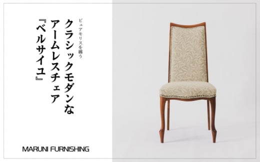 【マルニファニシング】椅子「ベルサイユ」ピュアモリス（ベージュ） ／ 家具 インテリア チェア 一点モノ リメイク リノベーション 坂東市 No.278