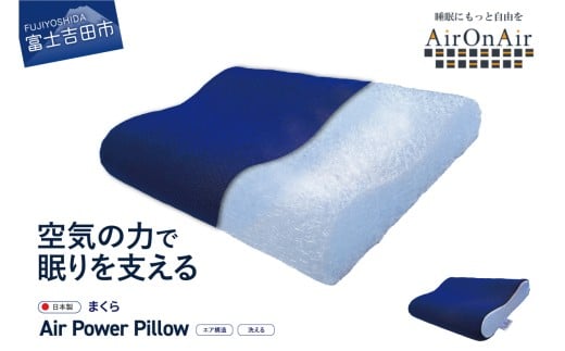 枕 エア構造 AirPowerPillow AirOnAirモデル 【 まくら 枕 Pillow 日本製 寝具 山梨 富士吉田 すぐ届く 即納 最短発送 最速発送 スピード発送 新生活 】