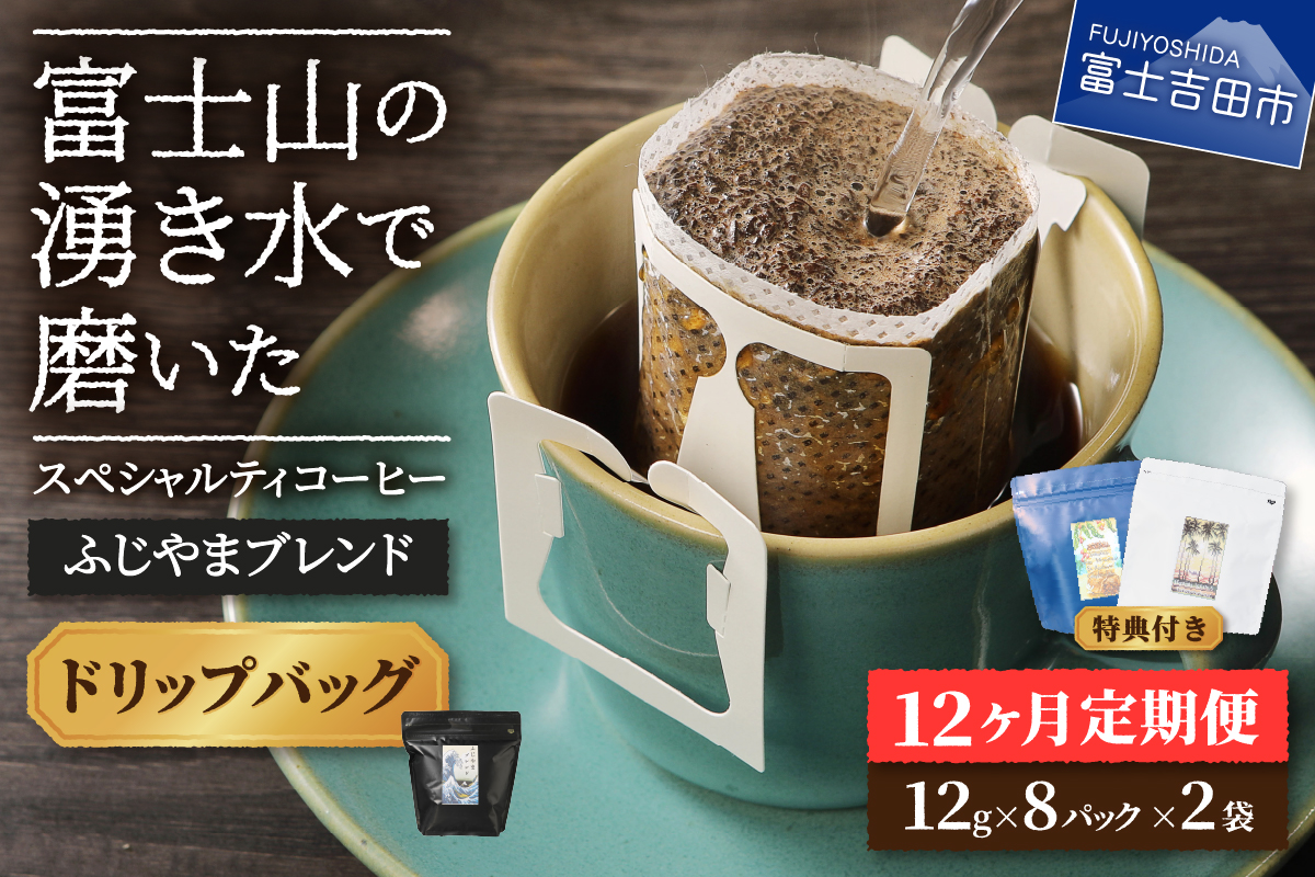 メール便発送「ふじやまブレンド　2個セット」　富士山の湧き水で磨いた スペシャルティコーヒー定期便（ドリップ16パック）12ヶ月