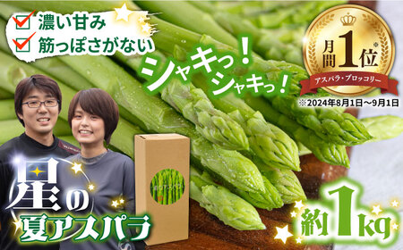 【2026年5月下旬-発送】星の アスパラ / グリーンアスパラガス 1kg[SEY001] 