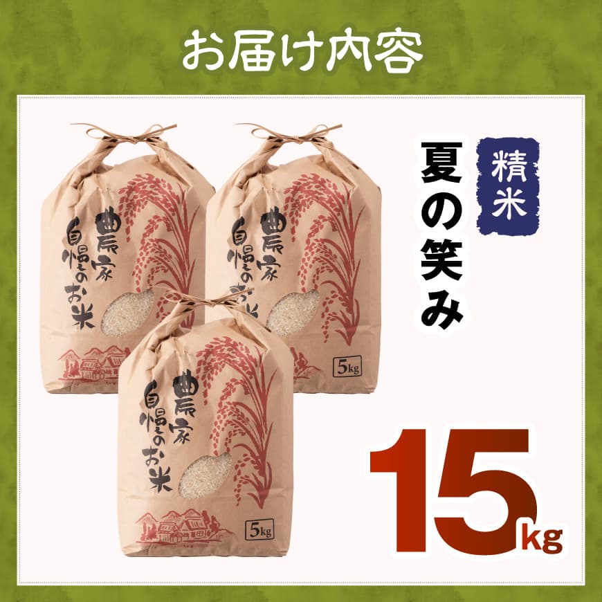 【令和8年産】永友農園産「夏の笑み」15kg(5kg×3) 【 新米 米 お米 白米 精米 国産 宮崎県産 国産米 】