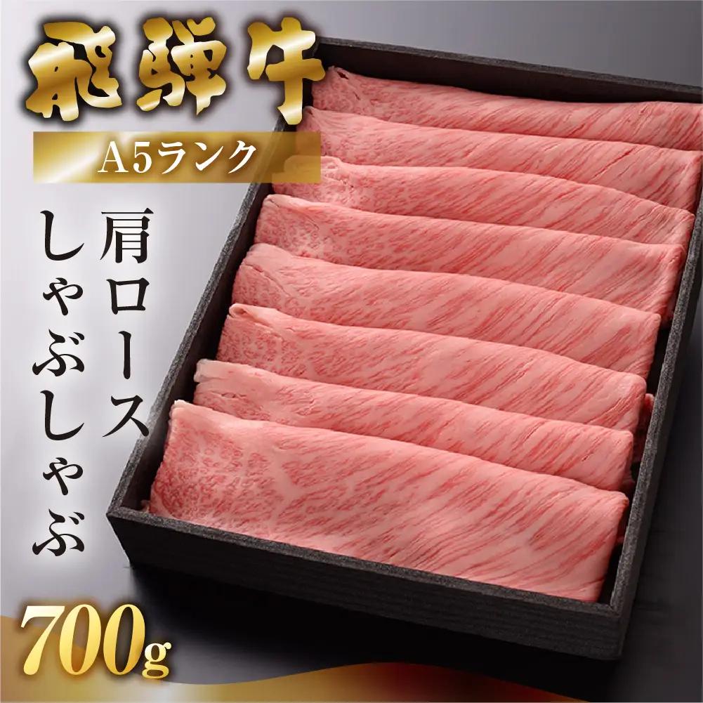 【最高級】飛騨牛 肩ロースしゃぶしゃぶ 700g 【39-9】