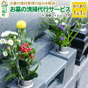 【ふるさと納税】お墓の清掃代行サービス【献花あり】（1基、1回）※チケット等の発送はありません。