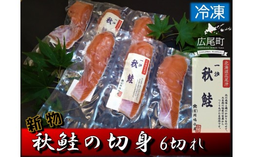 秋鮭の切身　６切れ【鮭　秋鮭　秋味　あきあじ　アキアジ　あきさけ　アキサケ　新物　初物　ふるさと納税　北海道　海産物　魚】(C0037)
