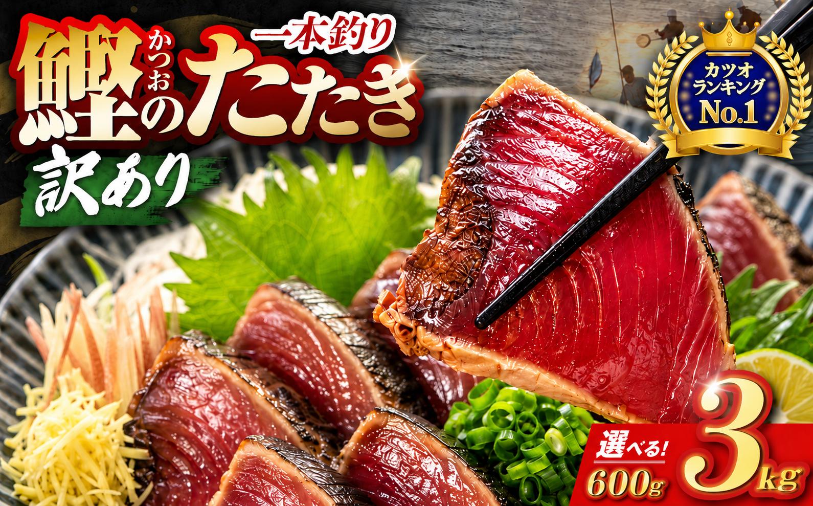 
                  【10/1より価格改定予定】【ランキング1位獲得！！】【選べる内容量】訳あり 龍馬鰹タタキ 600g 1kg 1.2kg 2.2kg 3kg ぽん酢付き 高知 本場 不揃い カツオ 人気 かつおのタタキ 冷凍 カツオのタタキ 鰹 瞬間冷凍 一本釣り 鰹たたき かつおのたたき かつおたたき かつお 父の日 冷凍 魚貝 魚介類 海鮮 お試し 個包装 小分け 旬の鮮魚等 加工品等 安芸市高知県
                