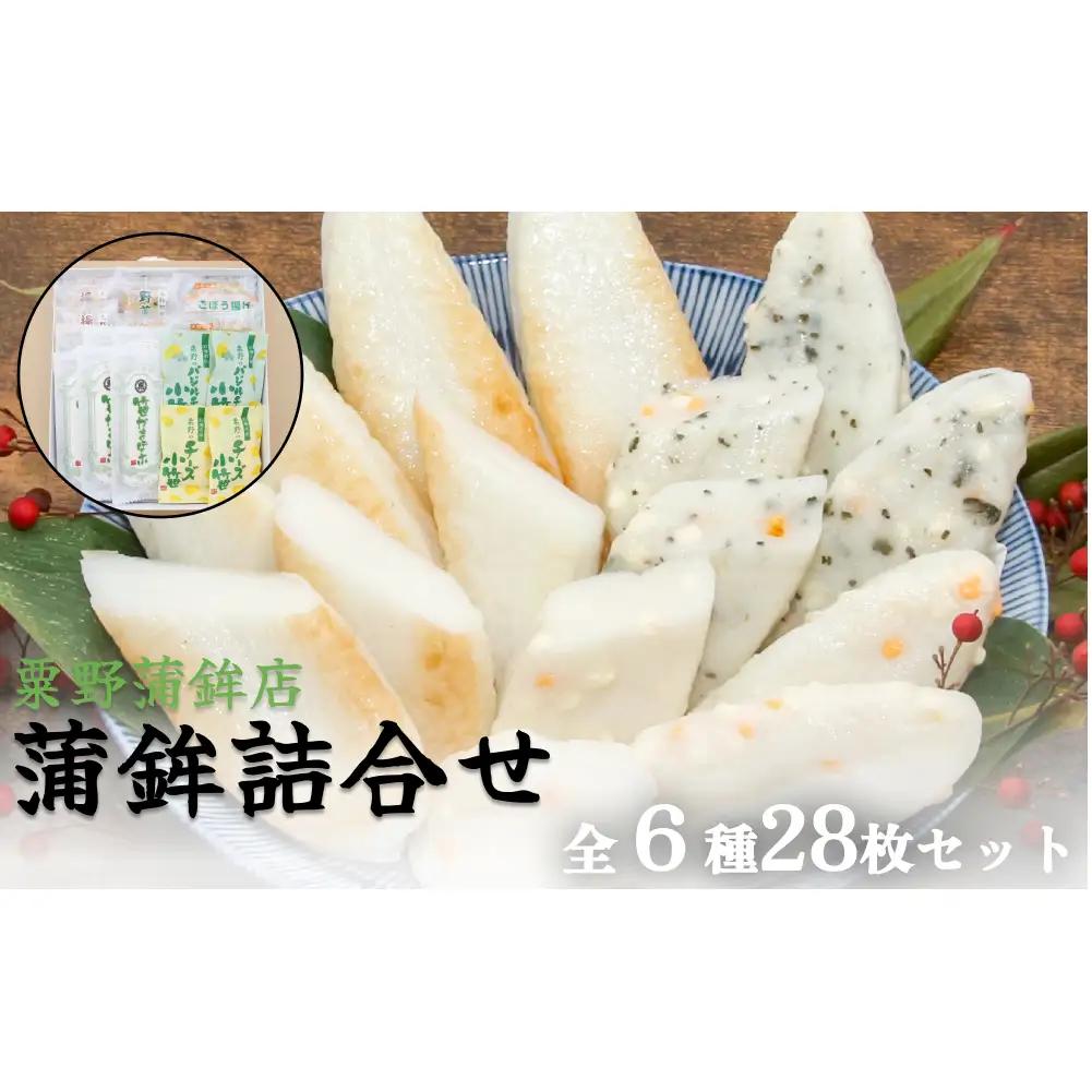 粟野の蒲鉾詰合せA2 6種28枚 笹蒲鉾 揚げ蒲鉾 野菜揚げ ごぼう揚げ チーズ小笹 バジルチーズ小笹 笹かまぼこ ささかま 練り物 笹かま かまぼこ おつまみ