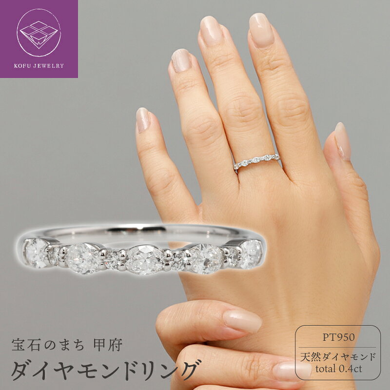【ふるさと納税】＜ 甲府ジュエリー ＞ リング 指輪 ジュエリー レディース アクセサリー プラチナ PT950 ダイヤモンド 計0.4ct オーバル 丸メレ 一文字 おしゃれ ギフト プレゼント ジュエリーケース付 鑑別書付 保証書付 認定書付 k371-009