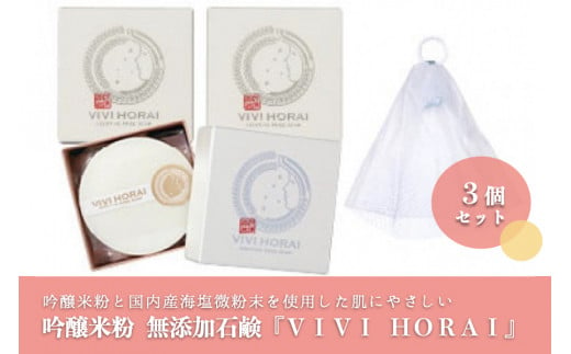 【河津酒造】吟醸米粉 無添加石鹸「VIVI HORAI(美々蓬莱)」3個セット