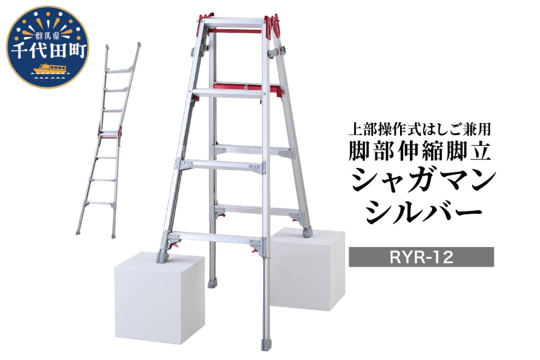 シャガマン シルバー はしご兼用伸縮脚立(上部操作タイプ) RYR-12 脚立 踏み台 負担軽減 作業効率アップ タイパ 送料無料 お取り寄せ ギフト 贈り物 贈答用 プレゼント おすすめ  群馬 千代田 ※沖縄・離島地域へのお届け不可