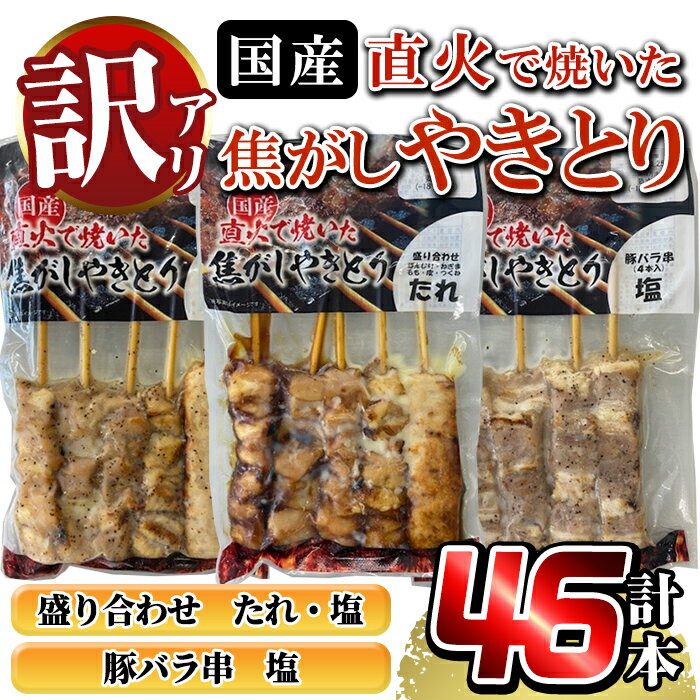 【ふるさと納税】【数量限定】《訳あり》国産！直火で焼いた焦がしやきとり（盛り合わせ・たれ）（盛り合わせ・塩）（豚バラ串・塩）【計46本】鶏肉 鳥肉 焼鳥 やきとり もも ねぎま 皮 ぼんじり つくね 豚バラ タレ 塩 セット 小分け 加工品 総菜 おかず 【フタバフーズ】
