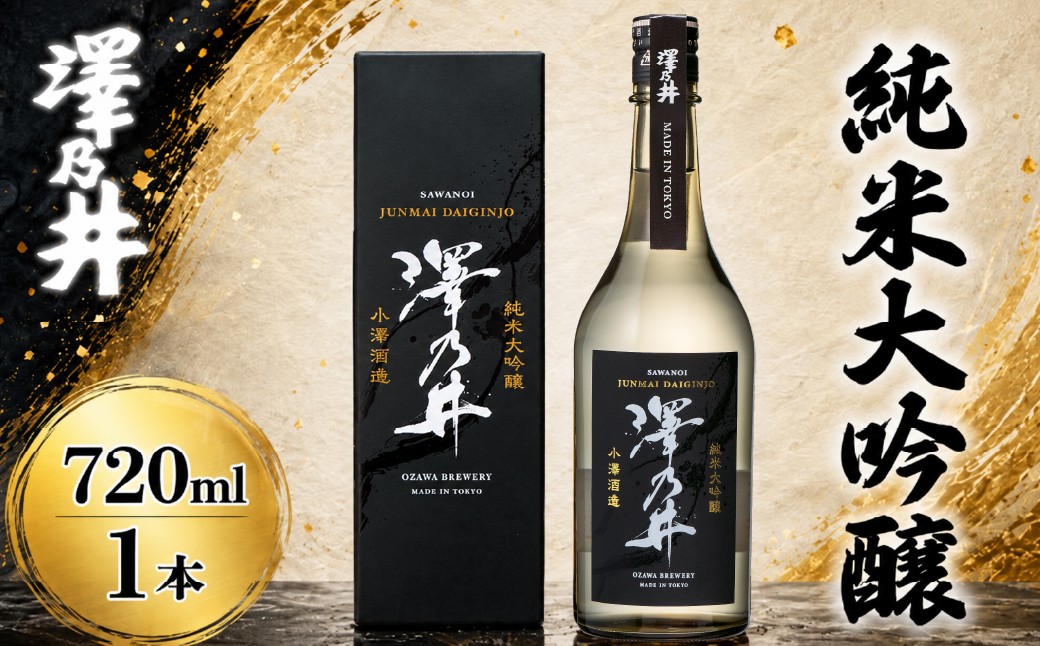 
                  日本酒 澤乃井 純米大吟醸 720ml | Kura Master 2021最高賞 ミラノ酒チャレンジ2025ダブル金賞 東京 青梅 地酒
                