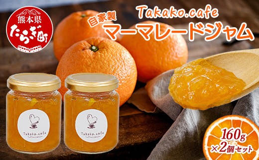 
                  takako.cafe の 自家製 マーマレードジャム 160g×2個セット 甘夏 みかん 柑橘 マーマレード 手づくり じゃむ jam スイーツ 果物 無添加 熊本 多良木町 123-0502
                