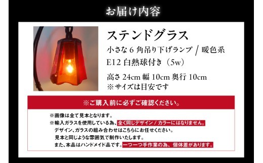 ステンドグラス・小さな6角吊り下げランプ【暖色系】｜ステンドグラス ガラス ハンドメイド ランプ 吊り下げランプ 卓上 家具 インテリア おしゃれ 愛知県 知多市