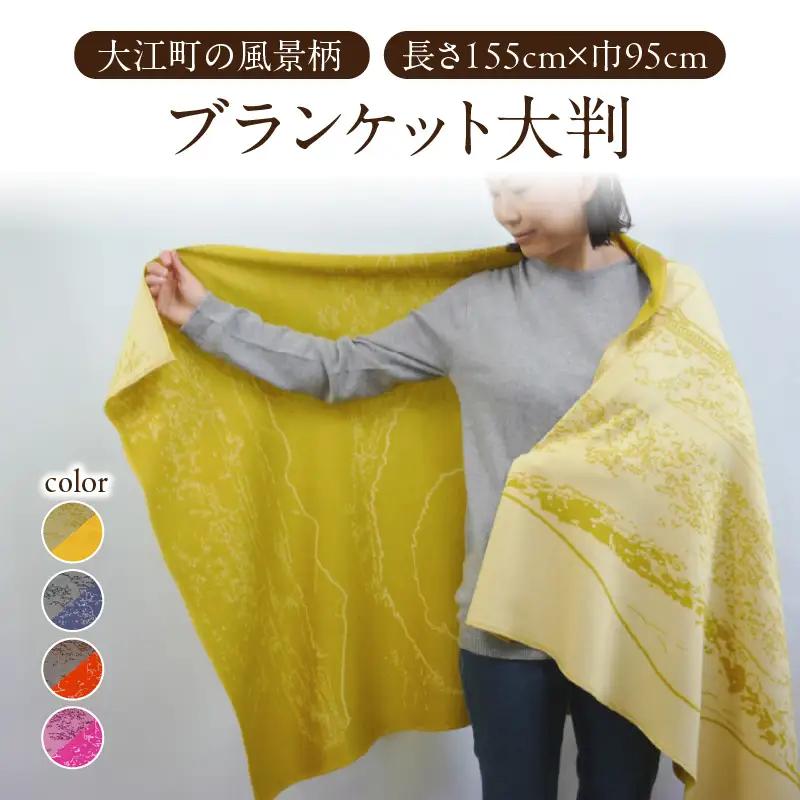 ブランケット大判リバーシブル大江町の風景柄（長さ155cm×巾95cm）クリーム×イエロー 031-019-CR_YL
