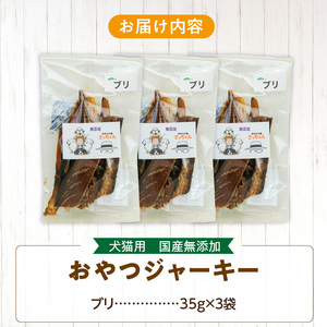 犬猫用 ペットフード　国産無添加おやつジャーキー　ブリ（魚） おやつ工房さっちゃん ペット ペット用品 ドッグフード キャットフード 犬 猫 無添加 おやつ ジャーキー マルシェ エサ 餌 おやつ工房