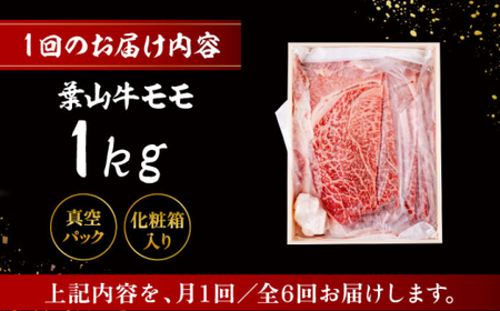 【全6回定期便】 葉山牛 スキヤキ用モモ1Kg／  牛肉 葉山牛 和牛 すき焼き モモ 【有限会社葉山旭屋牛肉店】[ASAP036]