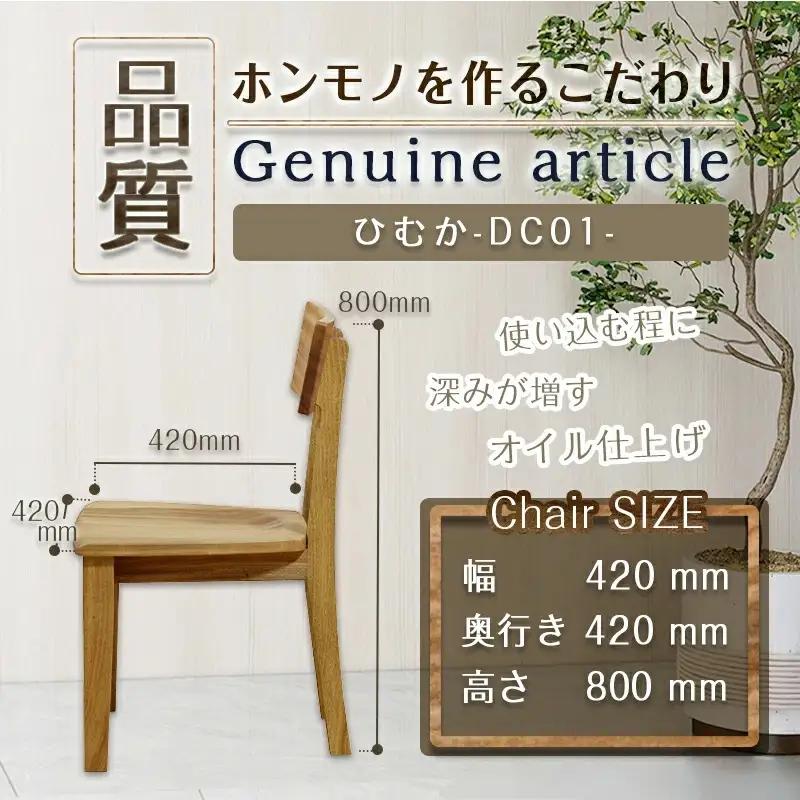 ひむかDC01〔HM-4301〕_(都城市) 椅子 木製家具 サイズ 幅420mm×奥行き420mm×高さ800mm 天然木 無垢 ダイニン