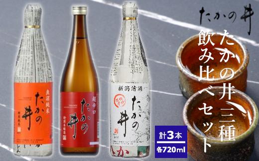r05-017-016 （高の井酒造）たかの井３種セット 720ml×3本（箱入） 高の井酒造 日本酒 特別純米 特別本醸造 720ml 新潟県 小千谷市