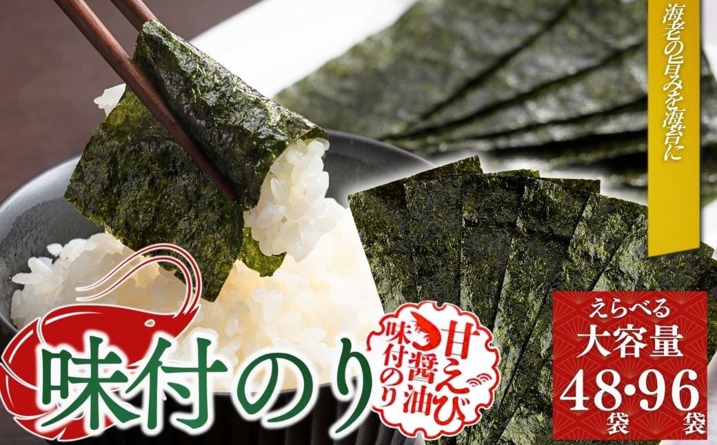 
            甘えびのり 選べる容量(48袋・96袋)｜水産高校の生徒が作った甘えび?油 味付け海苔 味付けのり のり 海苔 おかず おにぎり おつまみ 大容量パック お徳用パック 384枚 48袋(4袋×12個) 768枚 96袋(4袋×24個) 黒磯海苔店
          