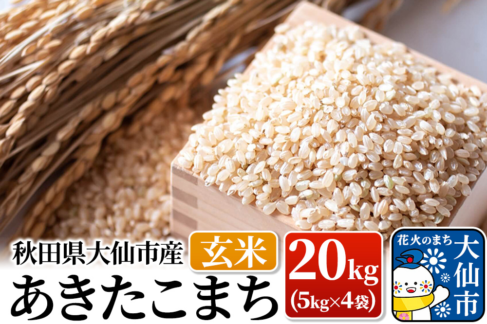 
                  米【令和7年産】あきたこまち 玄米 20kg（5kg×4袋）秋田県大仙市産 [米 お米 こめ 玄米 あきたこまち ブランド米 秋田県産]
                