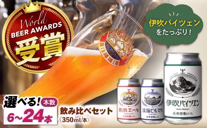 
            【選べる本数】【お中元対象】長浜浪漫ビール 定番3種 6本〜24本 【バイツェン多めセット】　滋賀県長浜市/長浜浪漫ビール株式会社 [AQBX035] 酒 クラフトビール 地ビール ご当地ビール 飲み比べ 発泡酒 ホップ セット
          