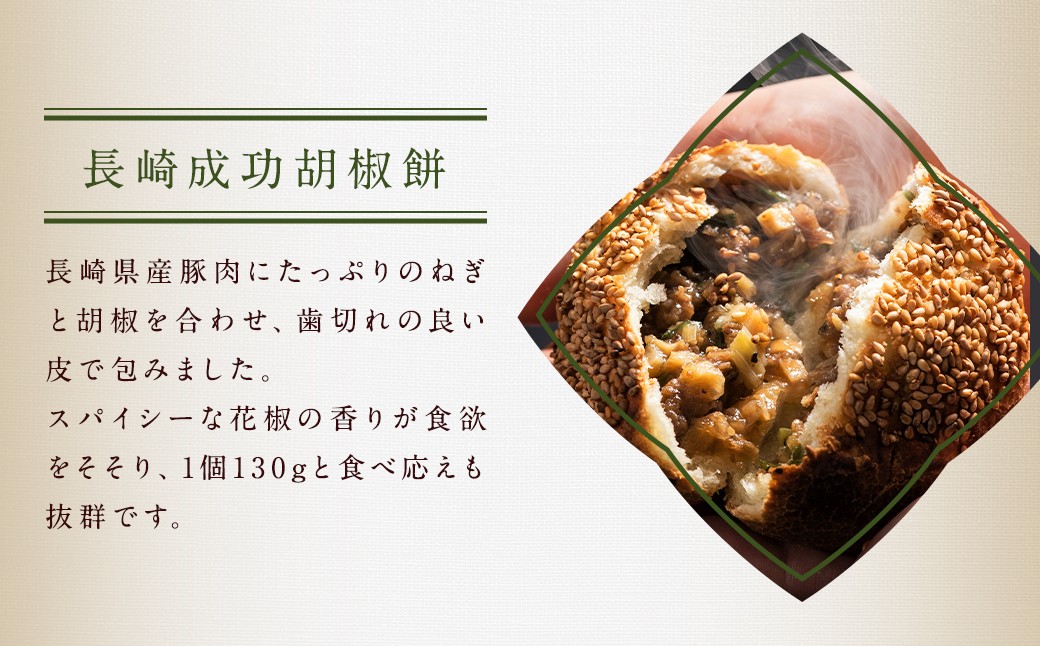 【全6回定期便】袋のまま電子レンジで温めるだけ！ 長崎焼小籠包 計120個+ 成功胡椒餅 計36個