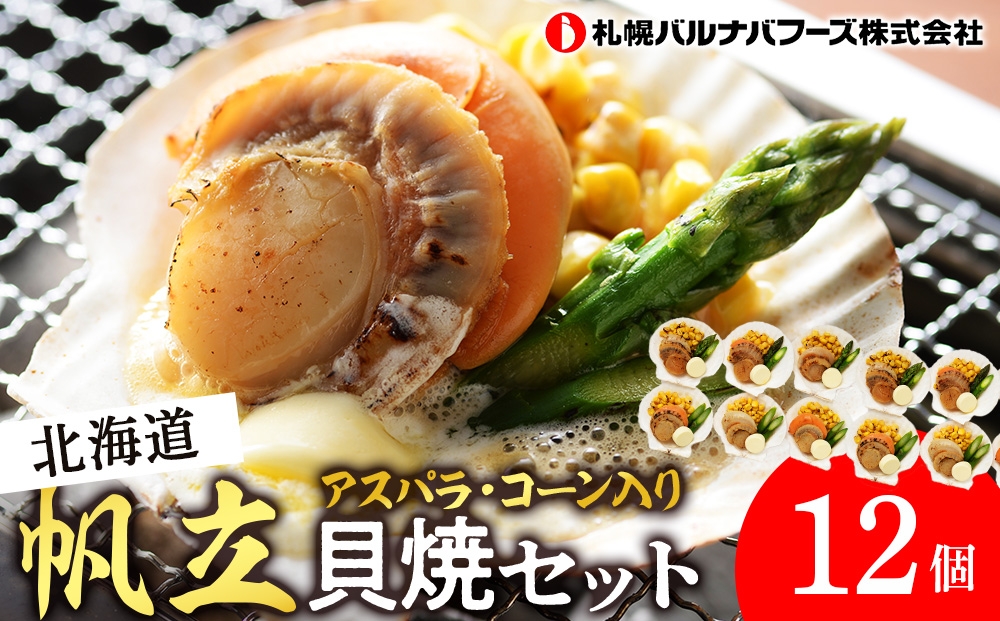
帆立貝焼セット１２個入 【札幌バルナバフーズ】
