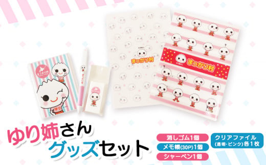 
                  【真狩村イメージキャラクター】ゆり姉さん ステーショナリー 5点セット（シャーペン・メモ帳・消しゴム・クリアファイル）| ゆるキャラ グッズ まっかり 真狩村 文房具 筆記用具 ファイル ステーショナリー 北海道 | 真狩フラワーセンター [BPAM073]
                