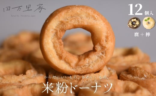 田万里家 米粉ドーナツ 12個セット 発酵米粉ドーナツ2種 （麿＋檸） 冷凍配送 【ドーナツ ドーナッツ グルテンフリー 卵不使用 保存料不使用自家栽培米使用 無添加 オーガニック 着色料不使用 水素水使用 ライスドーナツ 手作り】