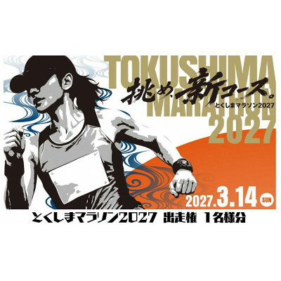 【ふるさと納税】とくしまマラソン2027 出走権 1名様分【1787836】
