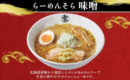 北海道 らーめん そら 味噌 2食入×2 計4食セット 札幌ラーメン セット お取り寄せ 森住製麺 グルメ 人気 詰め合わせ ラーメン 有名店 生麺 みそ 食べ物 ご当地 人気 お土産 送料無料 北海