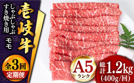 【全3回定期便 】壱岐牛 モモ （すき焼き・しゃぶしゃぶ） 400g[JDD027] 黒毛和牛 すき焼き