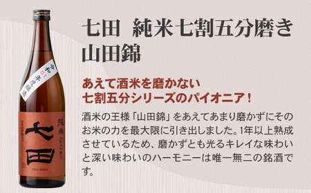 七田 純米 七割五分磨き 山田錦 720ml x 2本セット 天山酒造 日本酒 B150-038