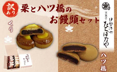 京都 老舗和菓子屋の饅頭セット（栗まんじゅう5個・八ツ橋饅頭5個）まんじゅう 9000円まんじゅう