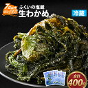 【ふるさと納税】ふくいの塩蔵生わかめセット / ワカメ 天然 手作り パック 冷蔵 400g 国産 送料無料 [A-004009]